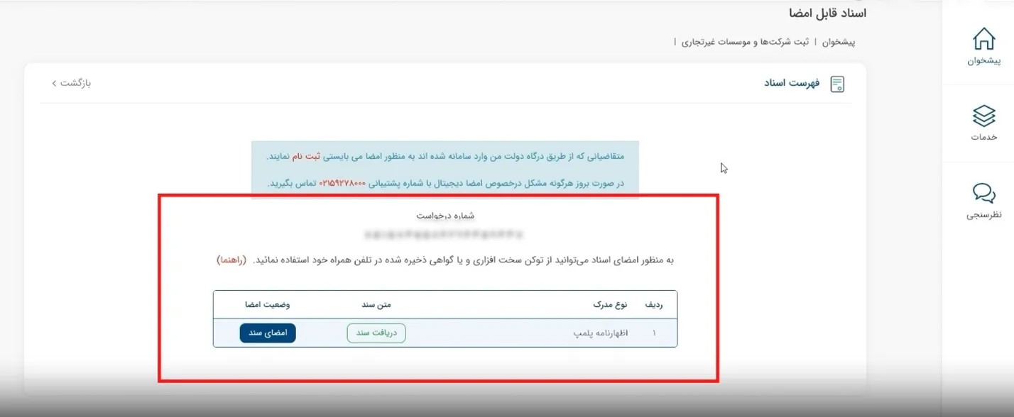 مراحل ثبت پلمپ دفاتر ۱۴۰۴ (نسخه الکترونیکی)