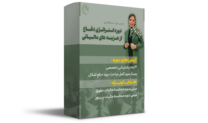استراتژی دفاع از هزینه های مالیاتی