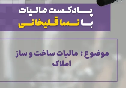 پادکست مالیات ساخت و ساز املاک