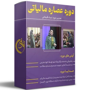 دوره آموزشی عصاره مالیاتی