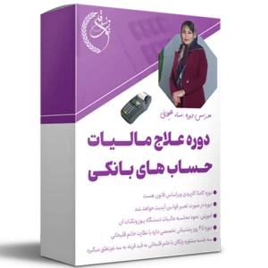 دوره آموزشی علاج مالیاتی