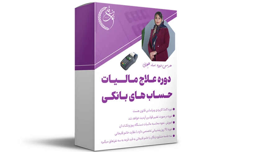 دوره آموزشی علاج مالیاتی