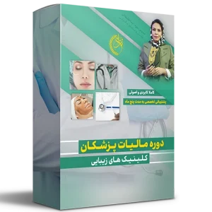 دوره آموزش مالیات پزشکان