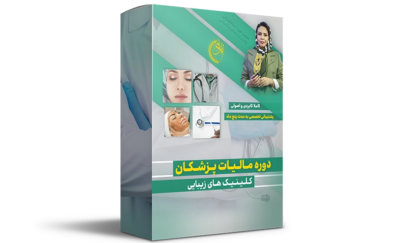 دوره آموزش مالیات پزشکان