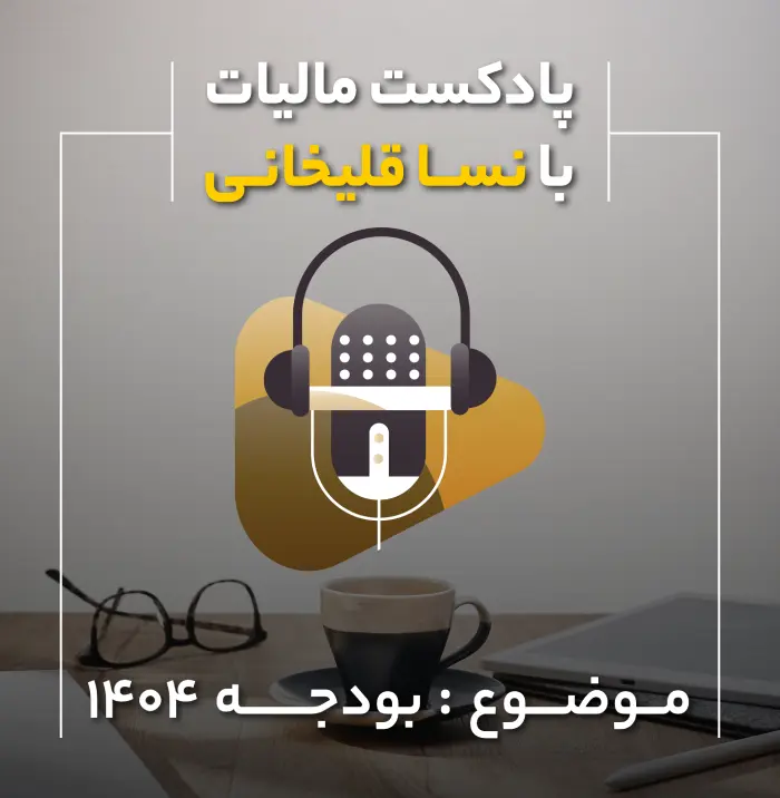 پادکست بودجه 1404