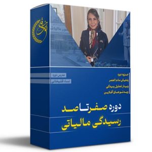 دوره آموزشی صفر تا صد رسیدگی مالیاتی