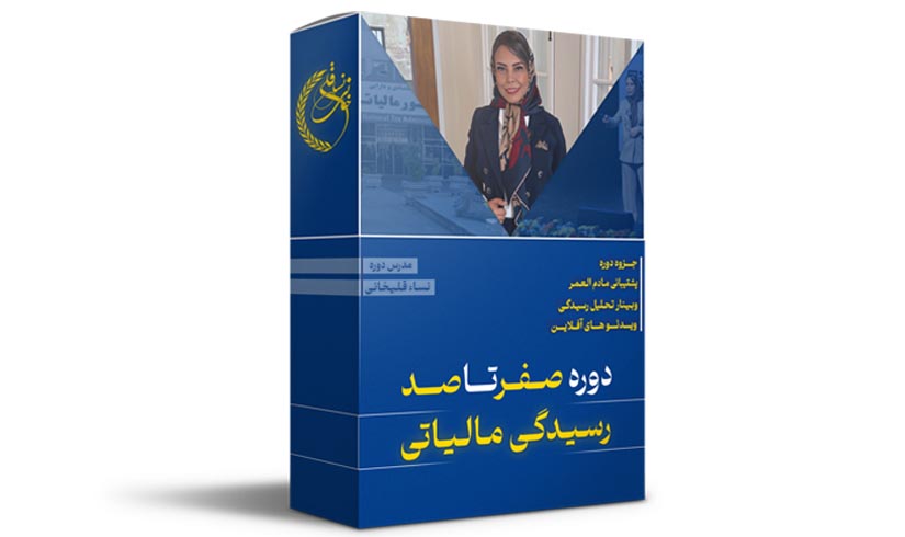 دوره آموزشی صفر تا صد رسیدگی مالیاتی