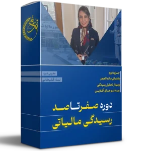 دوره آموزشی صفر تا صد رسیدگی مالیاتی