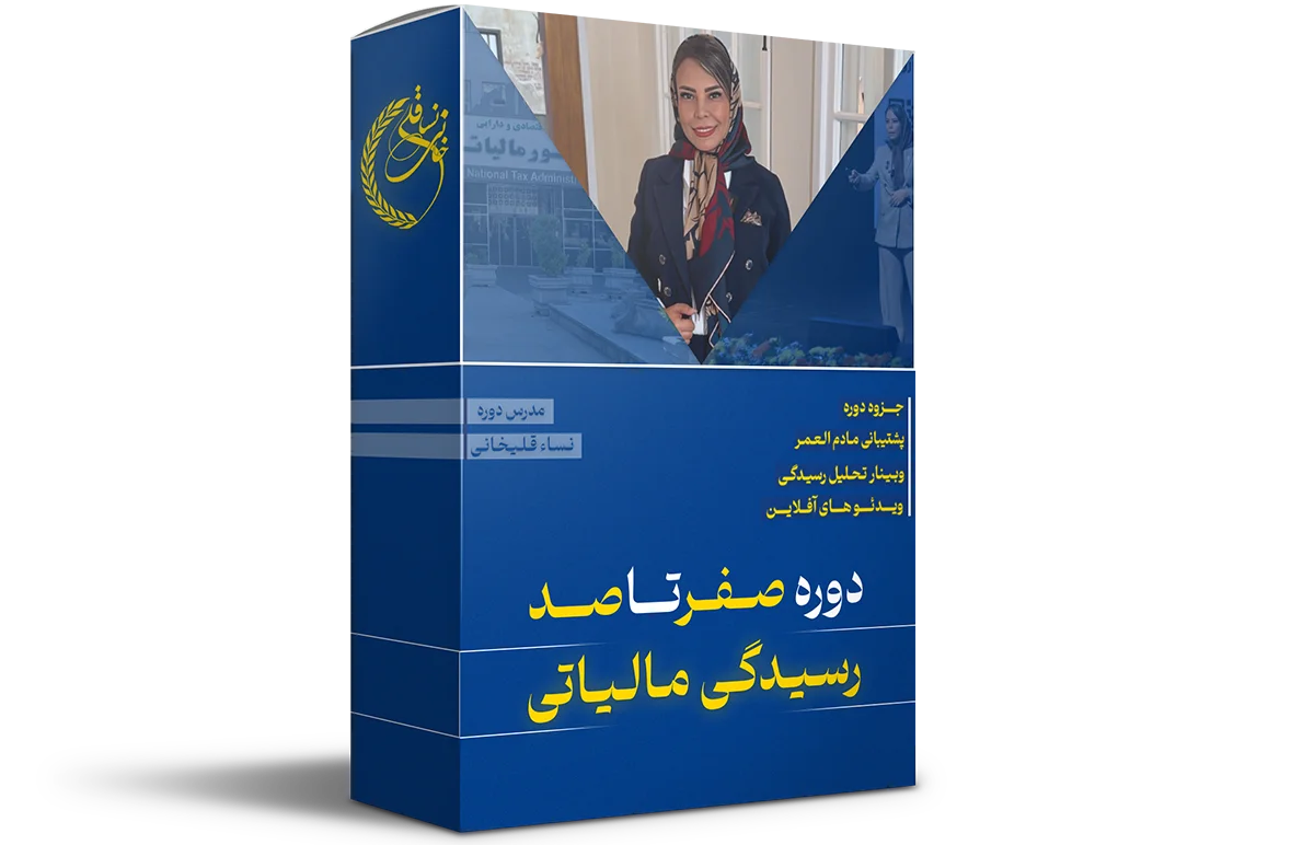 دوره آموزشی صفر تا صد رسیدگی مالیاتی