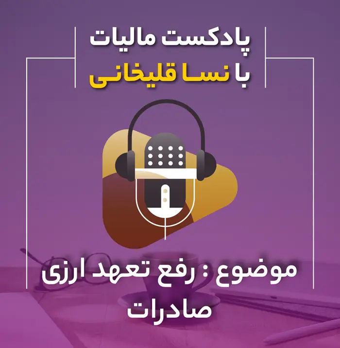 پادکست رفع تعهد ارزی صادرات