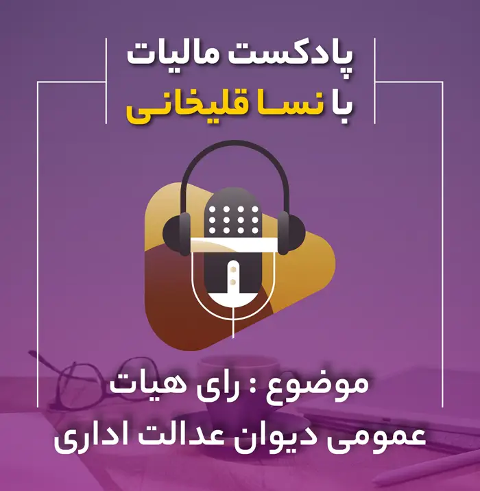 پادکست رای هیات عمومی دیوان عدالت اداری