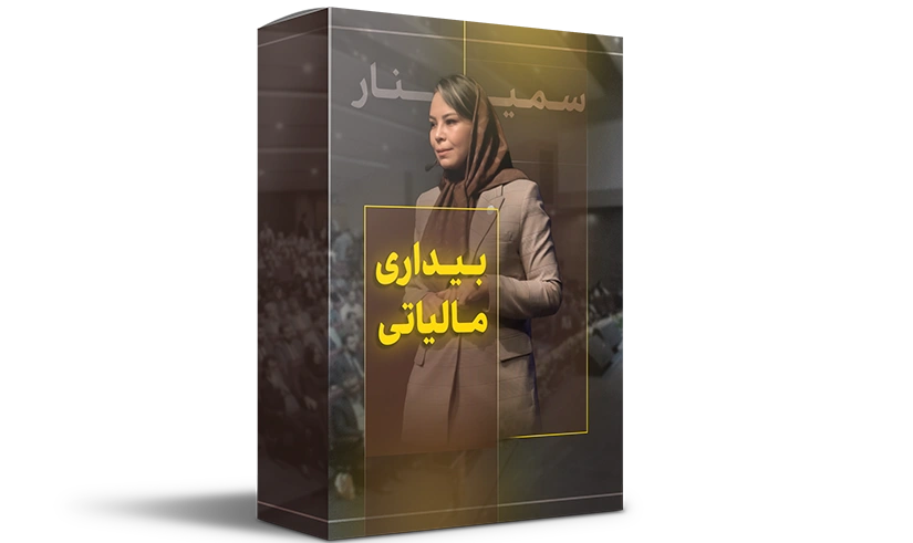 پکیج بیداری مالیاتی پکیج بیداری مالیاتی