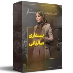 سمینار بیداری مالیاتی