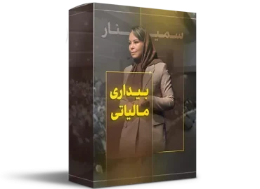 سمینار بیداری مالیاتی