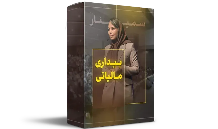 سمینار بیداری مالیاتی سمینار بیداری مالیاتی