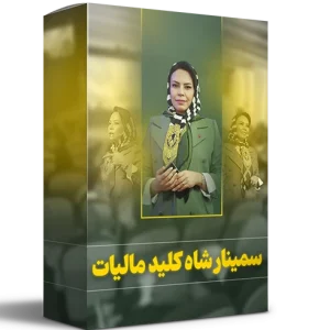 سمینار شاه کلید مالیاتی