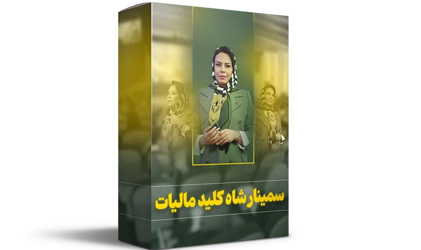 سمینار شاه کلید مالیاتی سمینار شاه کلید مالیاتی