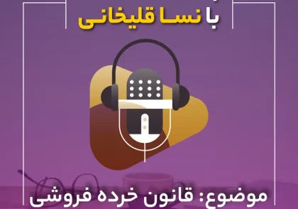 پادکست قانون خرده فروشی در سامانه مودیان