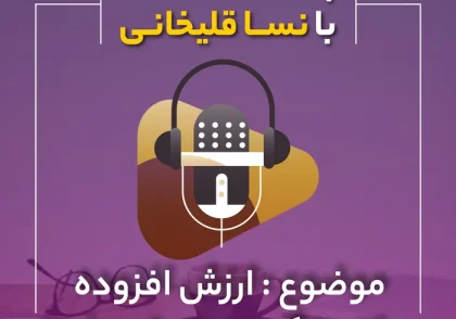 پادکست قانون ارزش افزوده کترینگ و رستوران‌ها