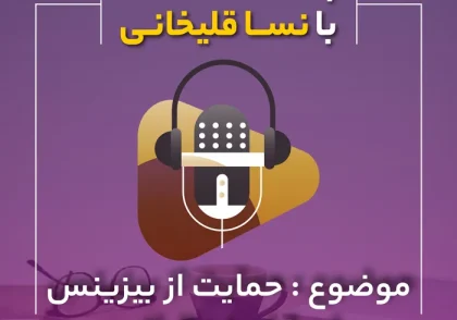 پادکست حمایت از بیزینس با مشاوره مالیاتی