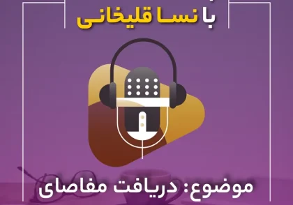 پادکست نکاتی درمورد دریافت مفاصای مالیاتی