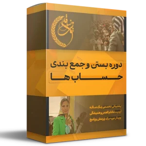 دوره آموزشی بستن حساب ها