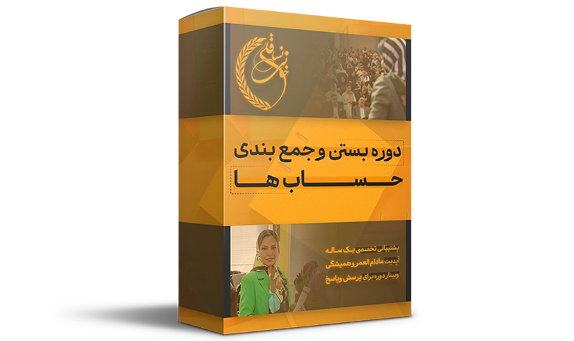 دوره آموزشی بستن حساب ها