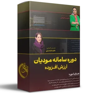 دوره آموزشی سامانه مودیان