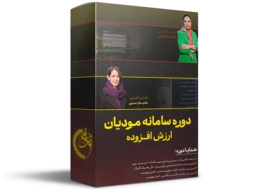 دوره آموزشی سامانه مودیان