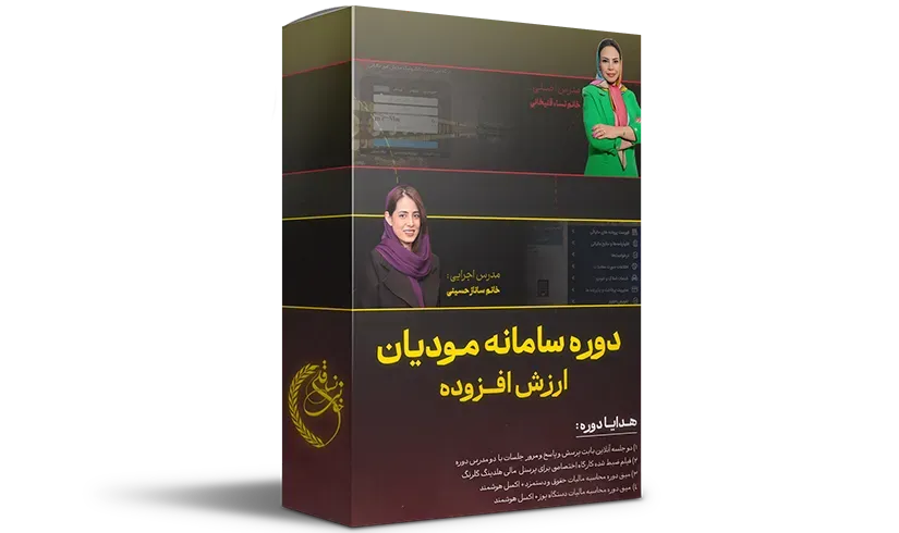 دوره آموزشی سامانه مودیان 1 دوره آموزشی سامانه مودیان