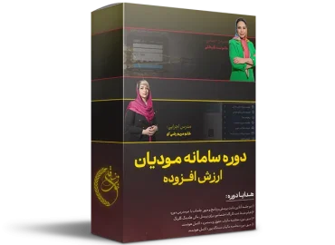 دوره آموزشی سامانه مودیان