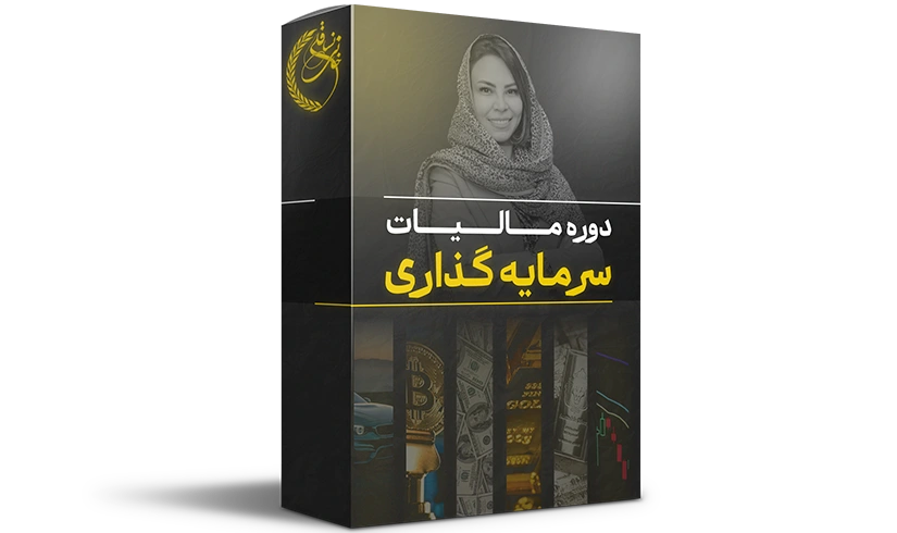 دوره آموزشی مالیات سرمایه گذاری دوره آموزشی مالیات سرمایه گذاری