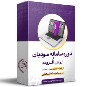 دوره جامع سامانه مودیان و ارزش افزوده