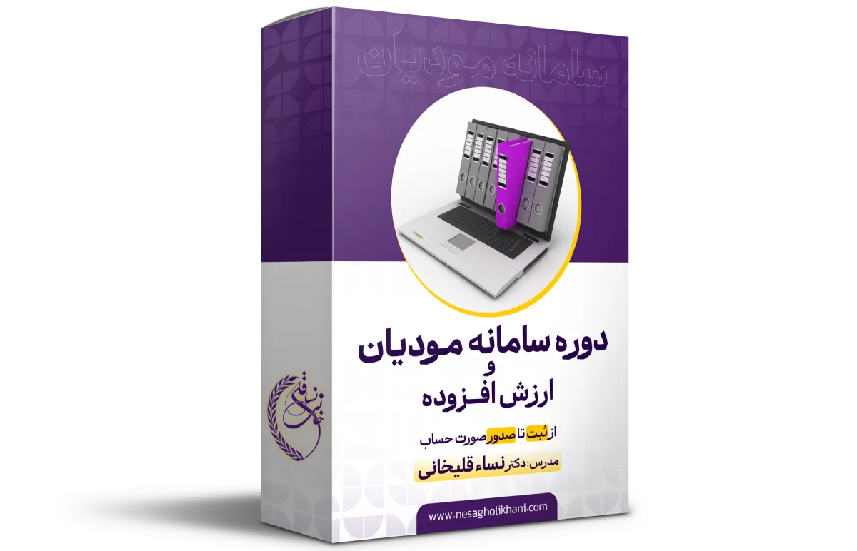 دوره جامع سامانه مودیان و ارزش افزوده