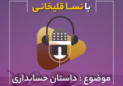 پادکست داستان حسابداری که وکیل مالیاتی شد (2)