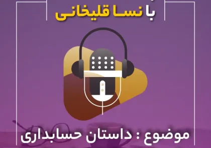 پادکست داستان حسابداری که وکیل مالیاتی شد (3)