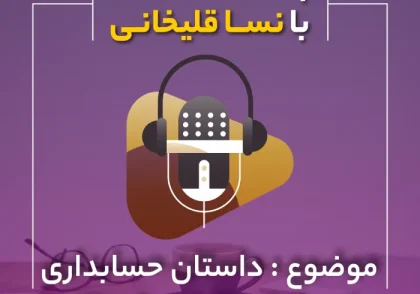 پادکست داستان حسابداری که وکیل مالیاتی شد (1)