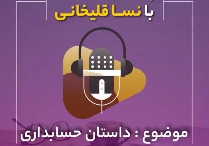 پادکست داستان حسابداری که وکیل مالیاتی شد (4)