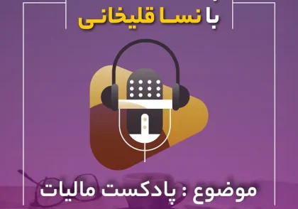 پادکست مالیات ارزش افزوده (تولیدی ها)