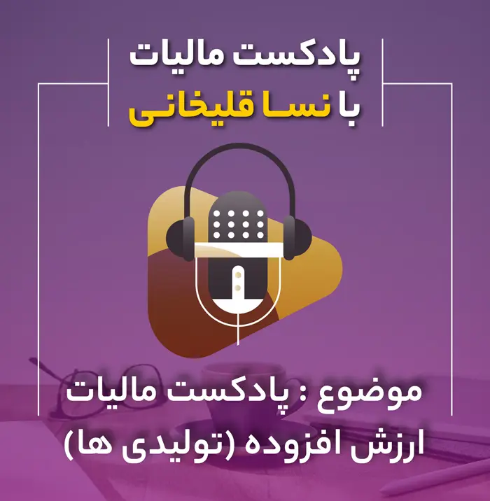 موسسه خدمات مالی و آموزشی نساء قلی خانی 35 مالیات ارزش افزوده تولیدی ها