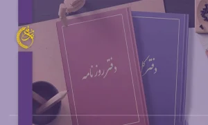 راهنمای جامع پلمپ دفاتر قانونی و الکترونیکی در سال ۱۴۰۴