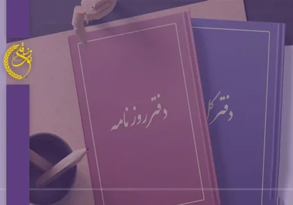 راهنمای جامع پلمپ دفاتر قانونی و الکترونیکی در سال ۱۴۰۴