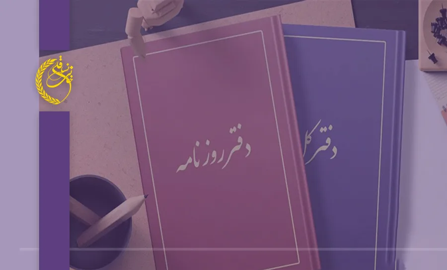 راهنمای جامع پلمپ دفاتر قانونی و الکترونیکی در سال ۱۴۰۴ 1 راهنمای جامع پلمپ دفاتر قانونی و الکترونیکی در سال ۱۴۰۴