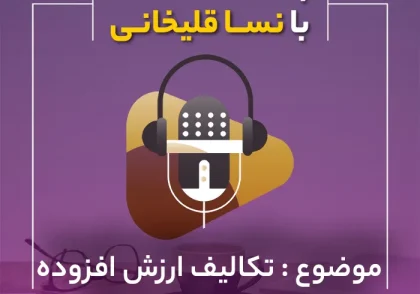 پادکست تکالیف ارزش افزوده فراخوان شده‌های معاف