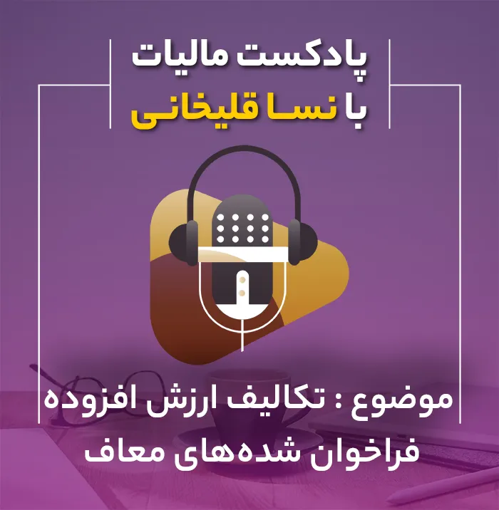 موسسه خدمات مالی و آموزشی نساء قلی خانی 34 تکالیف ارزش افزوده فراخوان شده های معاف