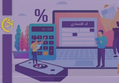 آموزش دریافت کد اقتصادی برای اظهارنامه مالیاتی