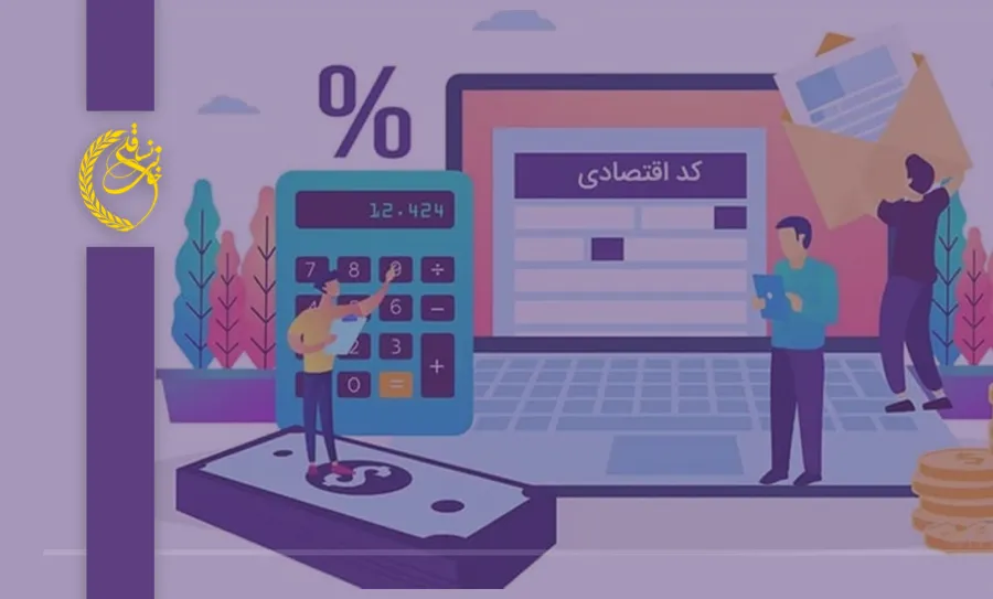 آموزش دریافت کد اقتصادی برای اظهارنامه مالیاتی 1 آموزش دریافت کد اقتصادی برای اظهارنامه مالیاتی
