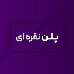پلن نقره ای اضهارنامه