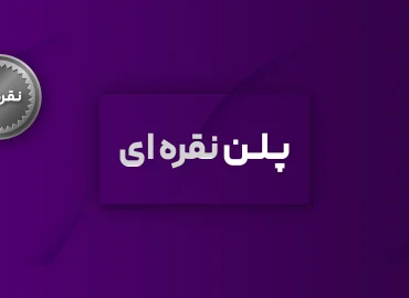پلن نقره ای اضهارنامه