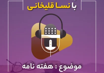 پادکست هفته نامه دانش مالیاتی (شرایط معافیت مالیاتی)